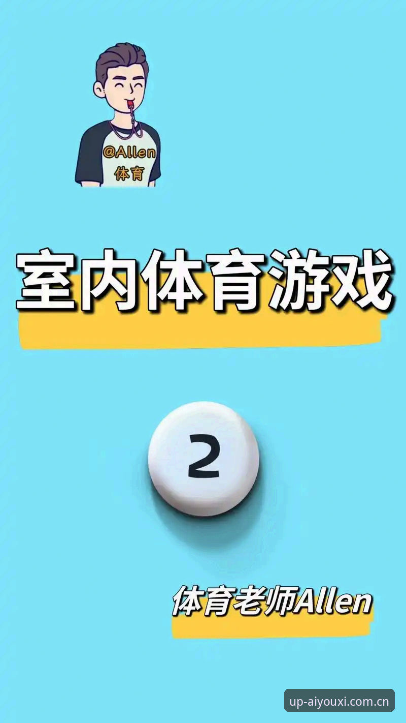 揭秘爱游戏体育平台升级背后：2026新版那些你不知道的事