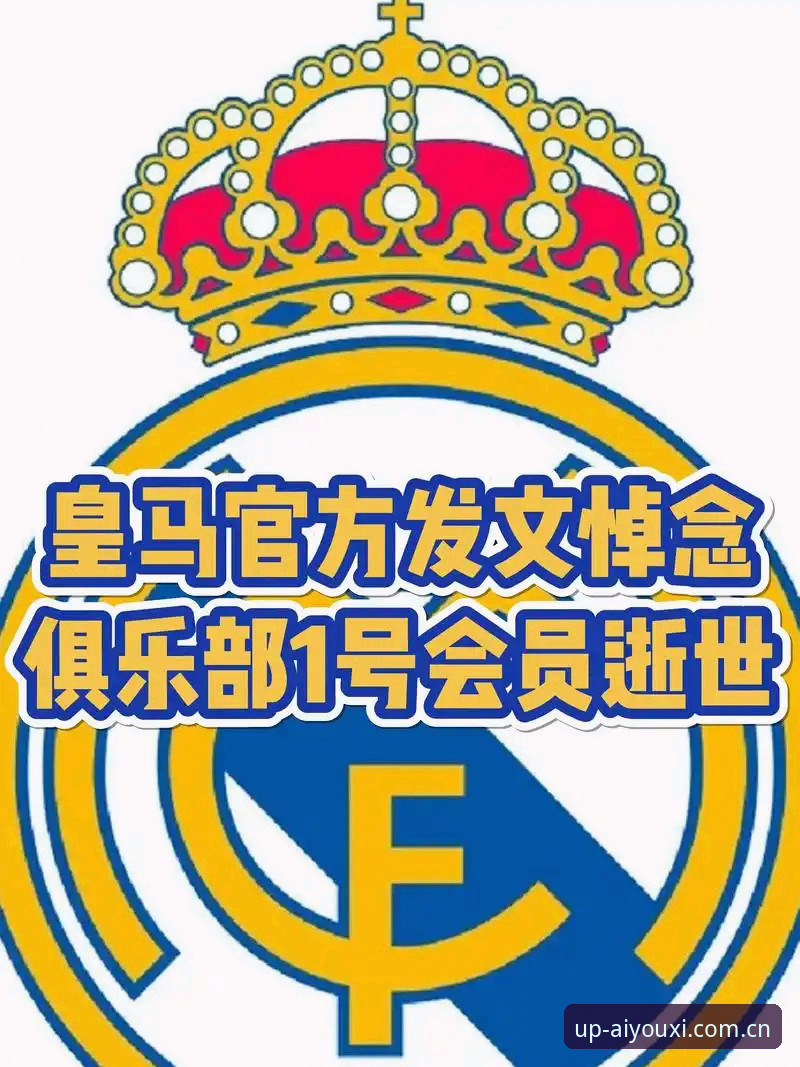 揭秘皇马内部震荡：选举、私有化疑云与裁判争议背后的真相